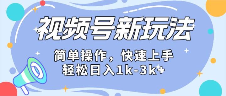 2024微信视频号分成计划玩法全面讲解，日入1500+-极速轻创