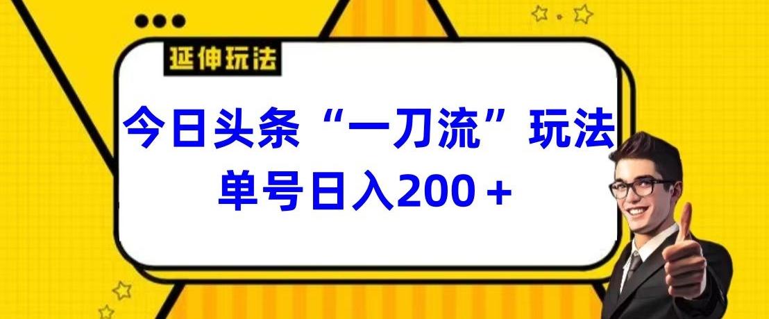 今日头条独家“一刀流”玩法单号日入200+-极速轻创