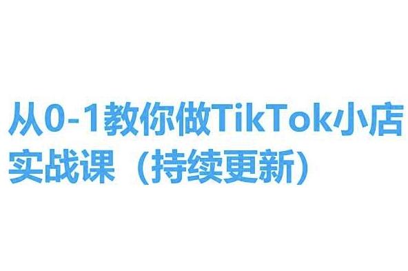 从0-1教你做TikTok小店实操课(持续更新)，手把手教你，简单易学-极速轻创