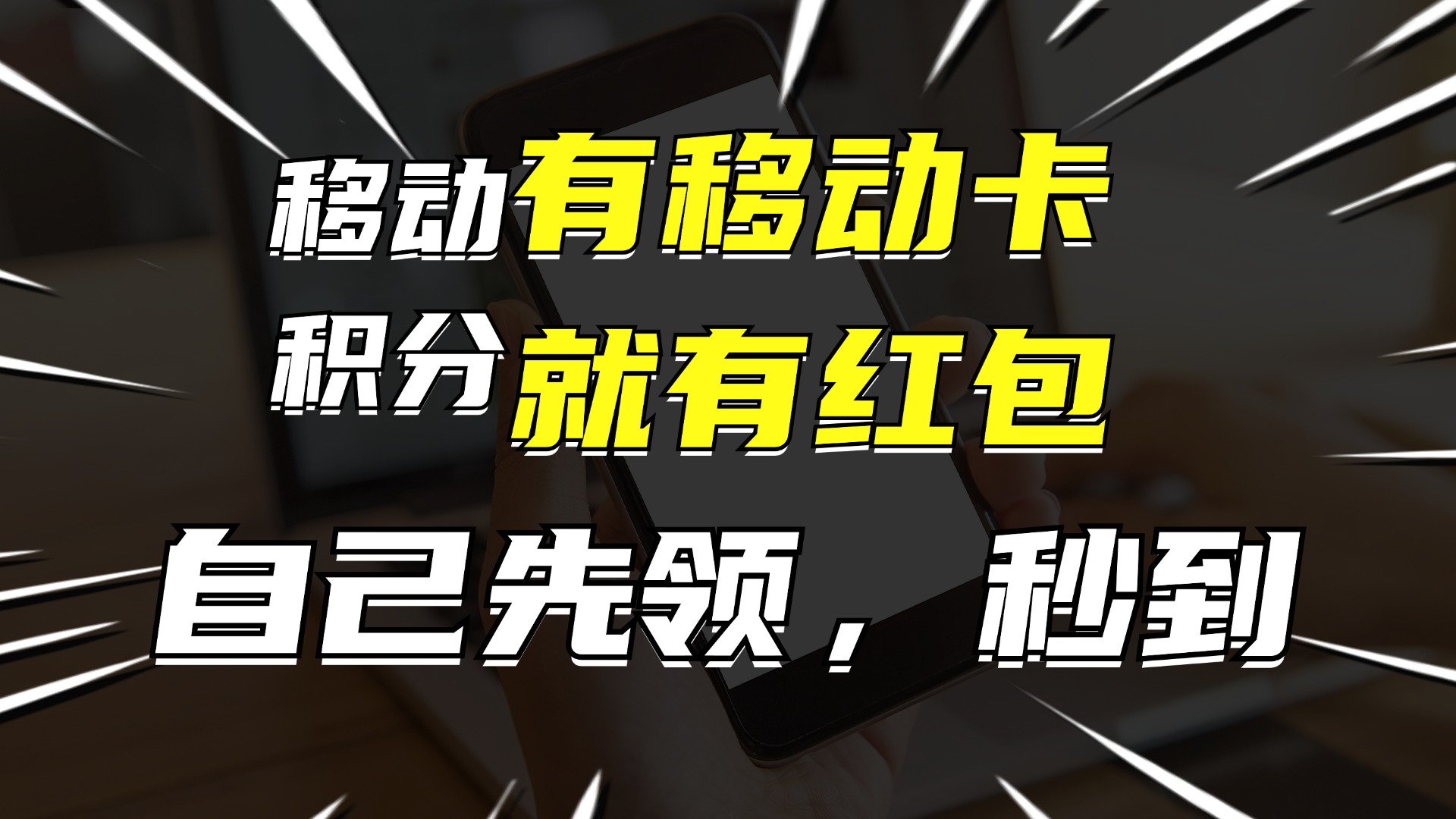 有移动卡，就有红包，自己先领红包，再分享出去拿佣金，月入10000+-极速轻创