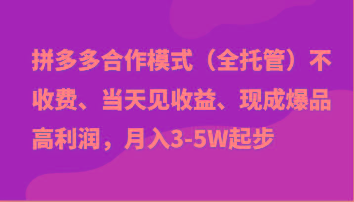 最新拼多多模式日入4K+两天销量过百单，无学费、老运营代操作、小白福利-极速轻创