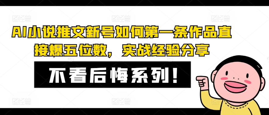 AI小说推文新号如何第一条作品直接爆五位数，实战经验分享-极速轻创