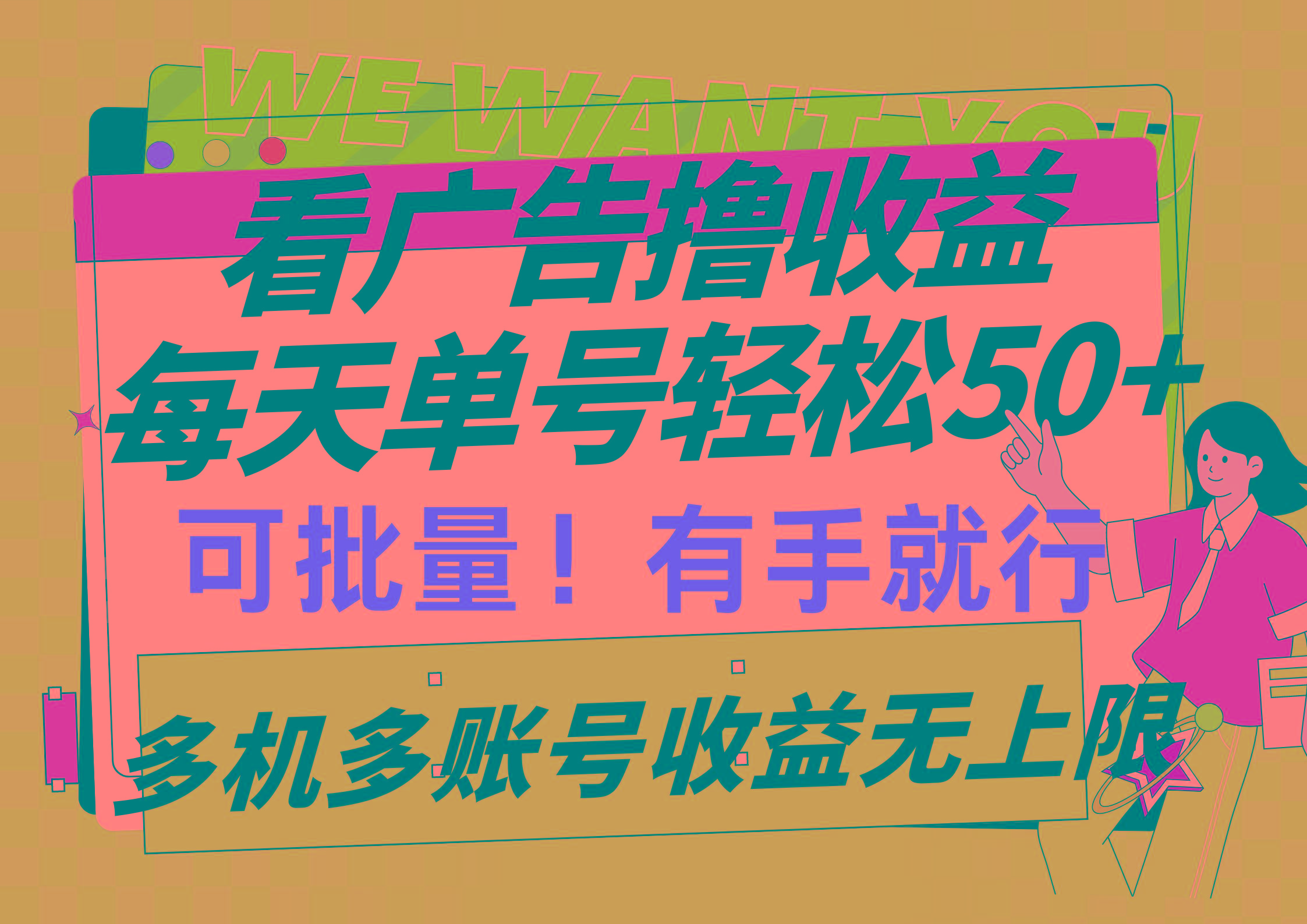 (9941期)看广告撸收益，每天单号轻松50+，可批量操作，多机多账号收益无上限，有…-极速轻创