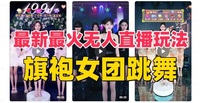 抖音最新最火旗袍女团跳舞无人直播玩法（含开播视频教程+软件+互动视频素材）-极速轻创