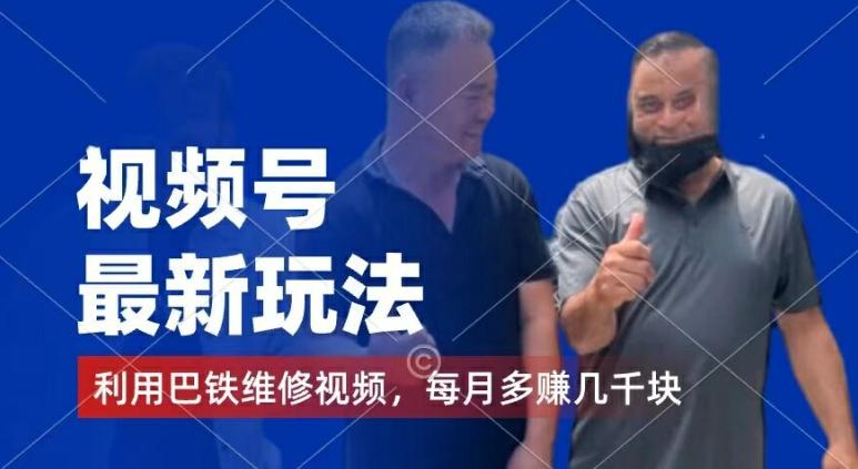 视频号最新玩法，利用巴铁维修视频，赚分成计划收益，还有千粉号额外变现，每月多赚几千块钱【揭秘】-极速轻创
