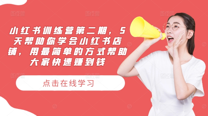 小红书训练营第二期，5天帮助你学会小红书店铺，用最简单的方式帮助大家快速赚到钱-极速轻创