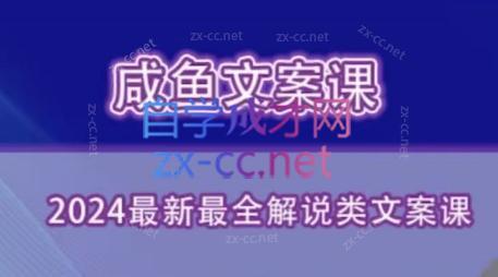 咸鱼老师·2024最新最全解说类文案课-极速轻创