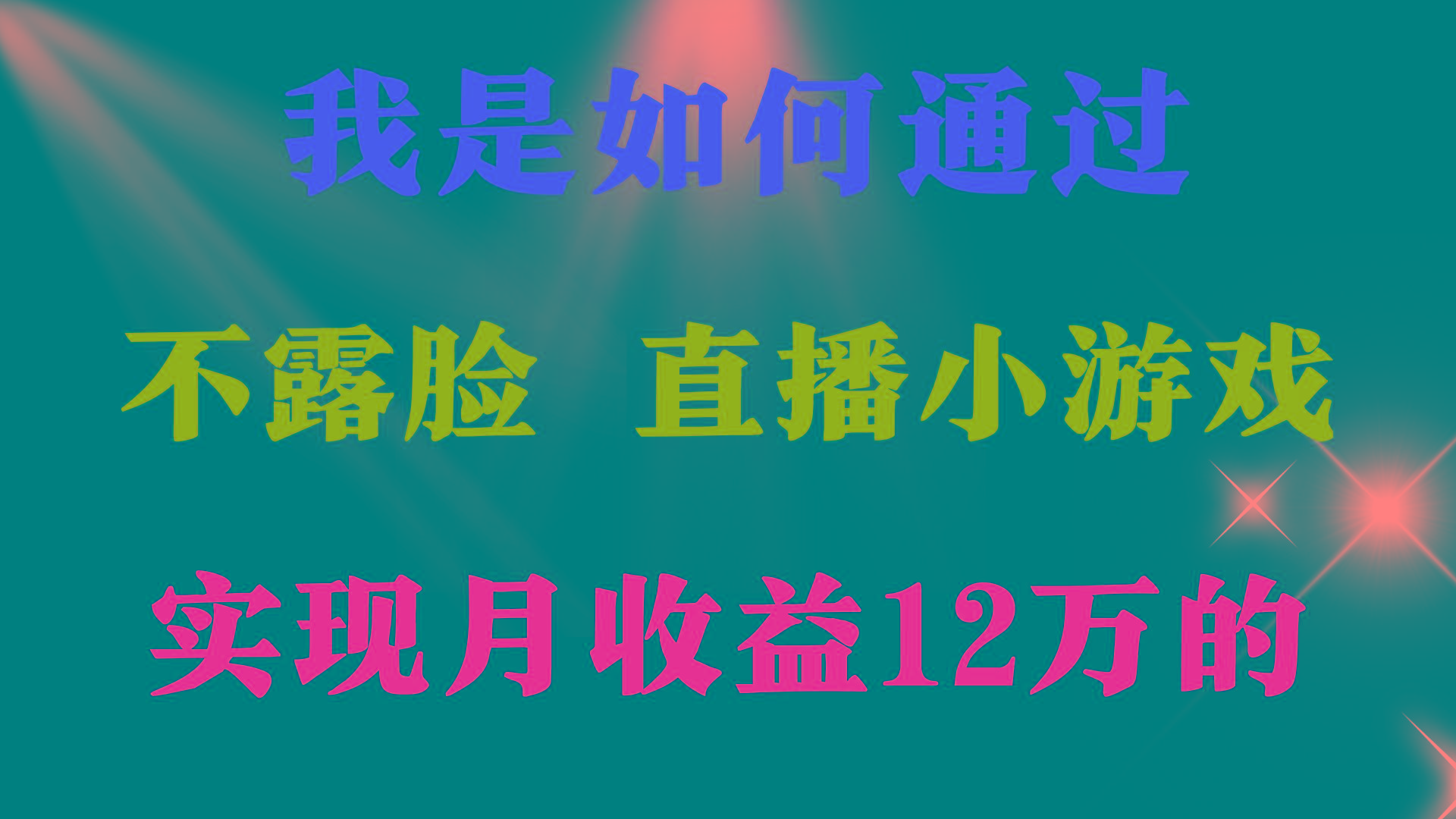 (9581期)2024年好项目分享 ，月收益15万+，不用露脸只说话直播找茬类小游戏，非…-极速轻创
