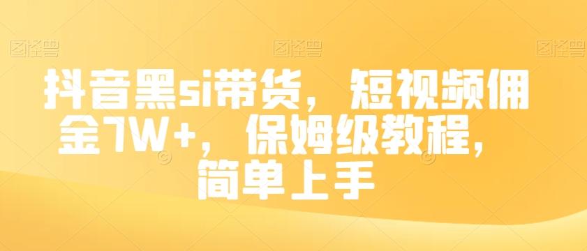 抖音黑si带货，短视频佣金7W+，保姆级教程，简单上手【揭秘】-极速轻创