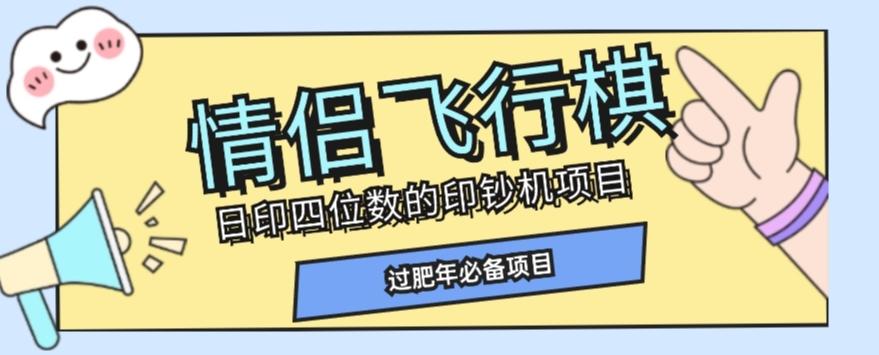 全网首发价值998情侣飞行棋项目，多种玩法轻松变现【详细拆解】-极速轻创