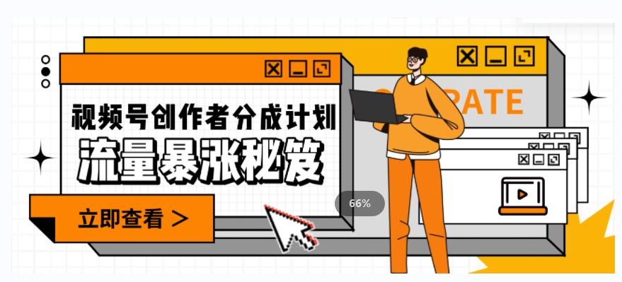 一条视频收益3000+，一条作品涨粉2000+，视频号流量爆炸·的秘籍-极速轻创