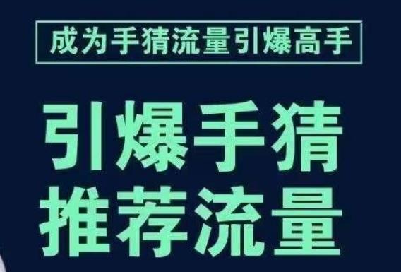引爆手淘首页流量课，帮助你详细拆解引爆首页流量的步骤，要推荐流量，学这个就够了-极速轻创
