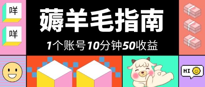 我这朋友薅美团羊毛，1个账号10分钟50收益，有手就能搞！-极速轻创