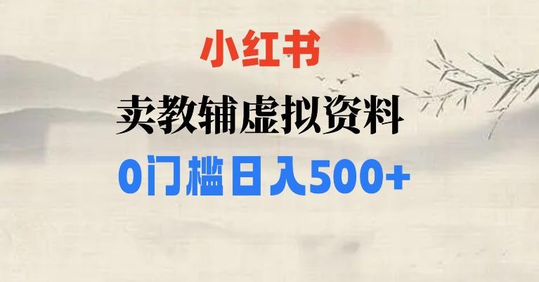 小红书卖小学辅导资料，条条爆款笔记，0门槛日入500【揭秘】-极速轻创
