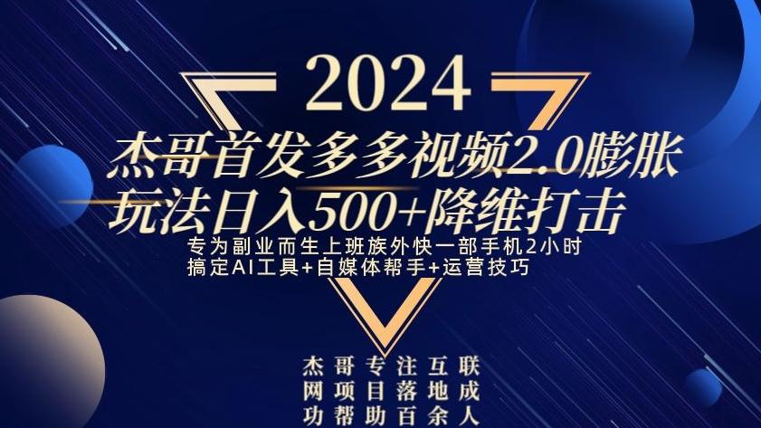 2024首发多多视频2.0膨胀玩法，日入500+降维打击-极速轻创