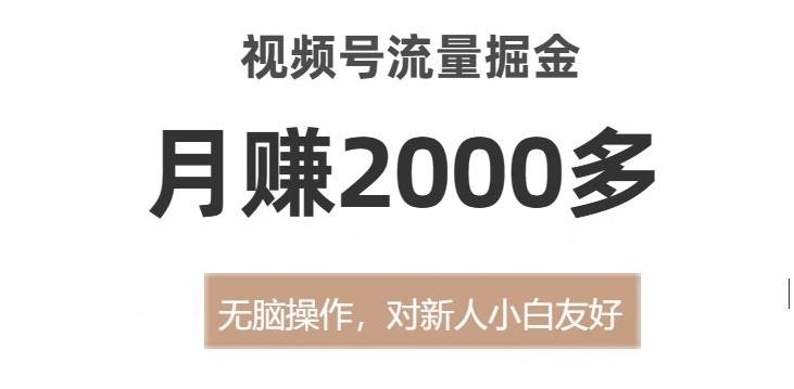 视频号流量掘金，无脑操作，对新人小白友好，月赚2000多【揭秘】-极速轻创