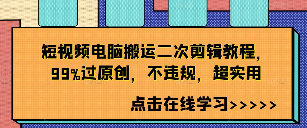 短视频电脑搬运二次剪辑教程，99%过原创，不违规，超实用-极速轻创
