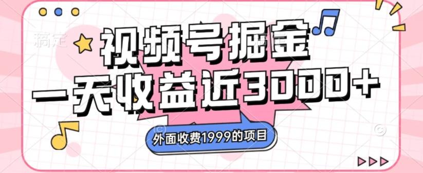 外面收费1999的视频号掘金，一天收益近3000块，免费分享-极速轻创