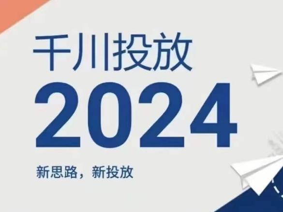 2024年千川投放，新思路新投放-极速轻创