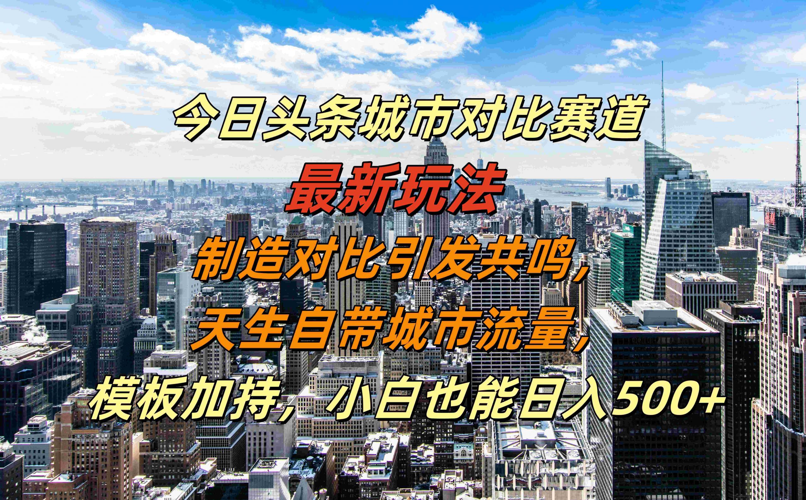 今日头条城市对比赛道最新玩法，制造对比引发共鸣，天生自带城市流量，小白也能日入500+【揭秘】-极速轻创