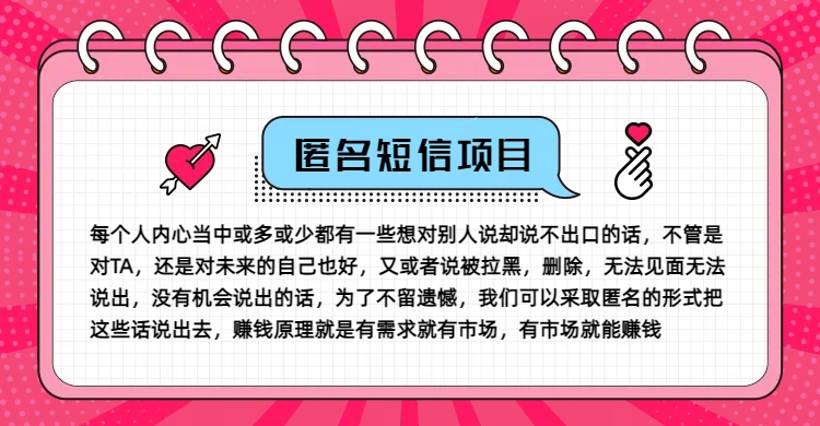 冷门小众赚钱项目，匿名短信，玩转信息差，月入五位数【揭秘】-极速轻创