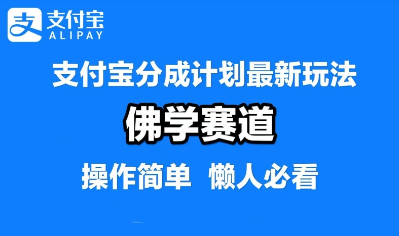 支付宝分成计划，佛学赛道，利用软件混剪，纯原创视频，每天1-2小时，保底月入过W【揭秘】-极速轻创