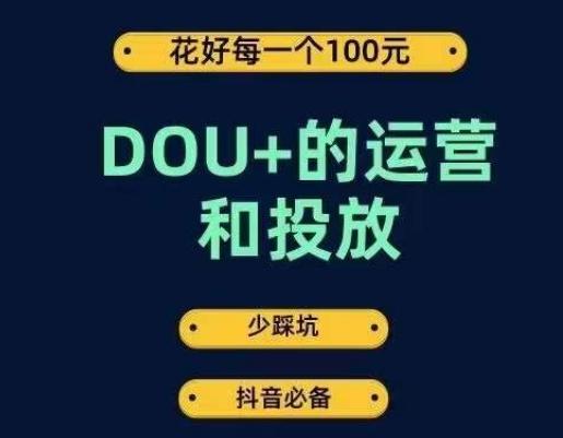 DOU+的运营和投放，花1条DOU+的钱，成为DOU+的投放高手，少走弯路不采坑-极速轻创