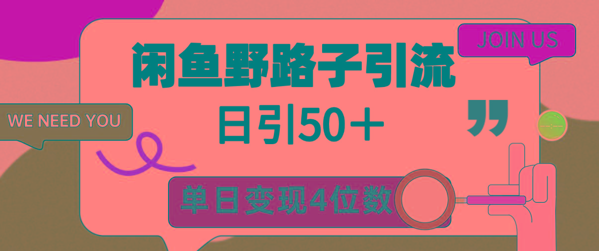 (9658期)闲鱼野路子引流创业粉，日引50＋，单日变现四位数-极速轻创