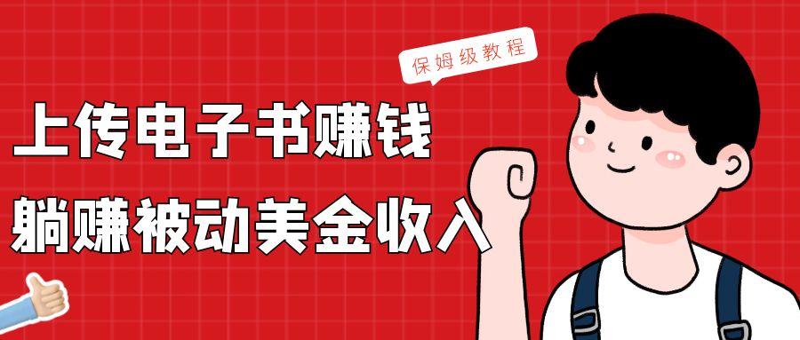 上传电子书，赚取被动美金收入，保姆级教程-极速轻创