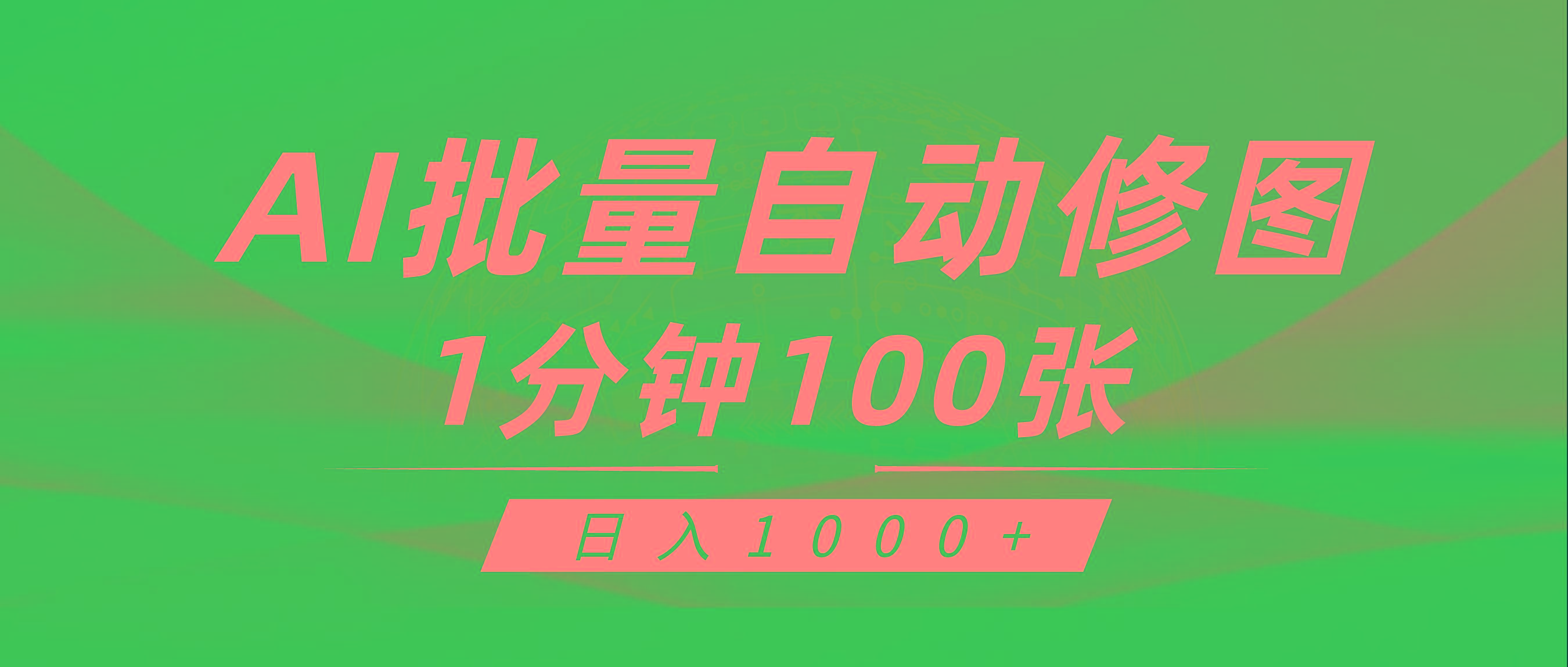 (9441期)利用AI帮人自动修图，傻瓜式操作0门槛，日入1000+-极速轻创