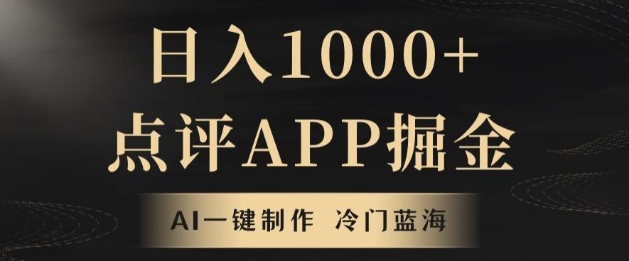 靠AI一键制作，无脑搬运，日入1000+的点评APP掘金，超冷门蓝海赛道-极速轻创