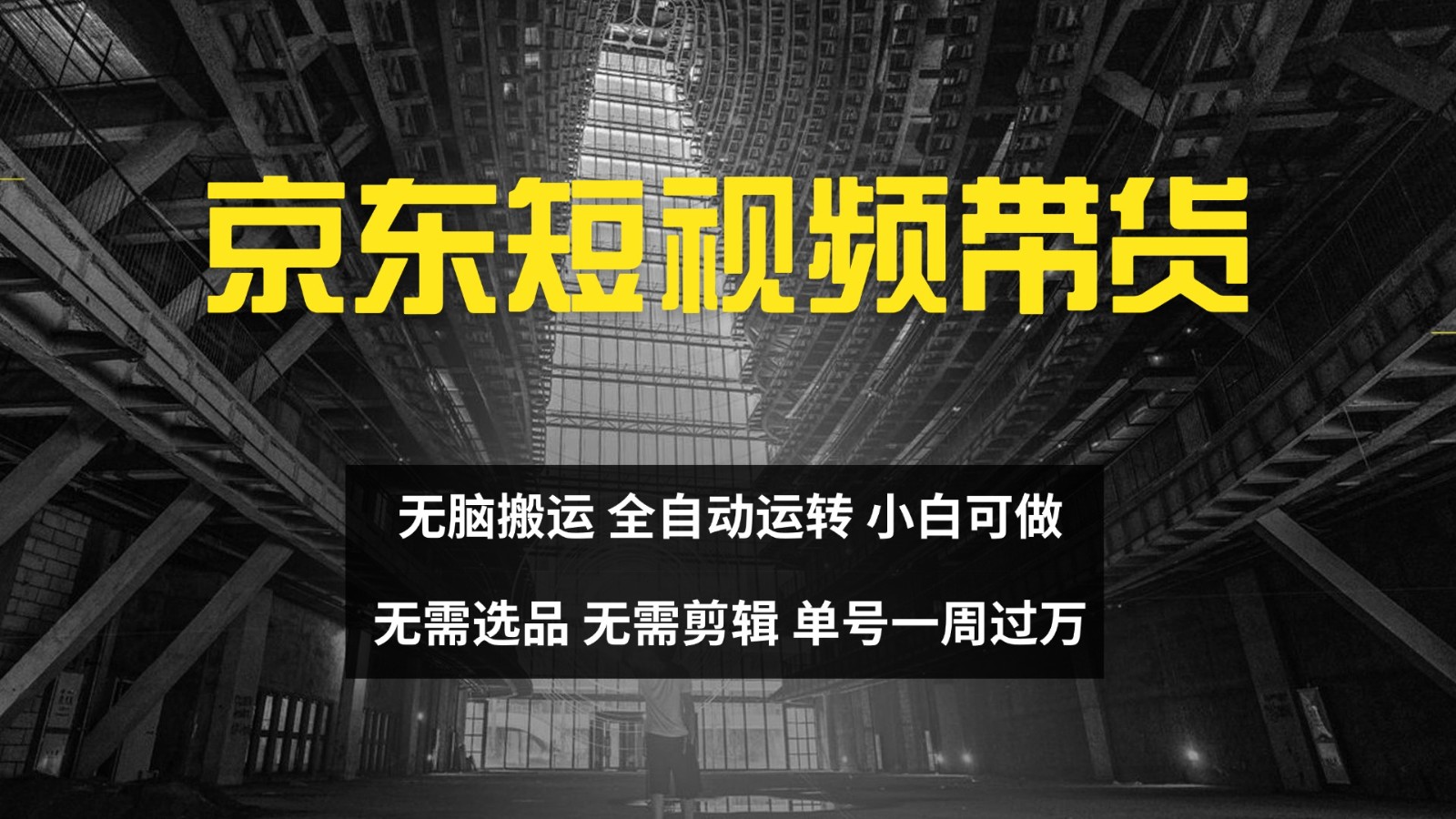 京东短视频达人带货，无脑搬运，无需选品，矩阵操作，单号一周过万-极速轻创