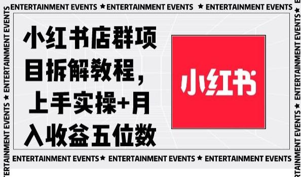 小红书店群项目拆解教程，上手实操+月入收益五位数【揭秘】-极速轻创