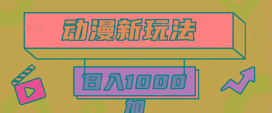 (9601期)2024动漫新玩法，条条爆款5分钟一无脑搬运轻松日入1000加条100%过原创，-极速轻创