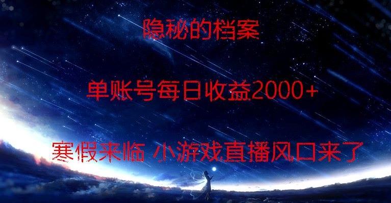 隐秘的档案小游戏直播，单账号每日收益2000+工作室可批量做-极速轻创