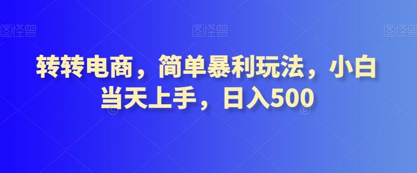 转转电商，简单暴利玩法，小白当天上手，日入500-极速轻创