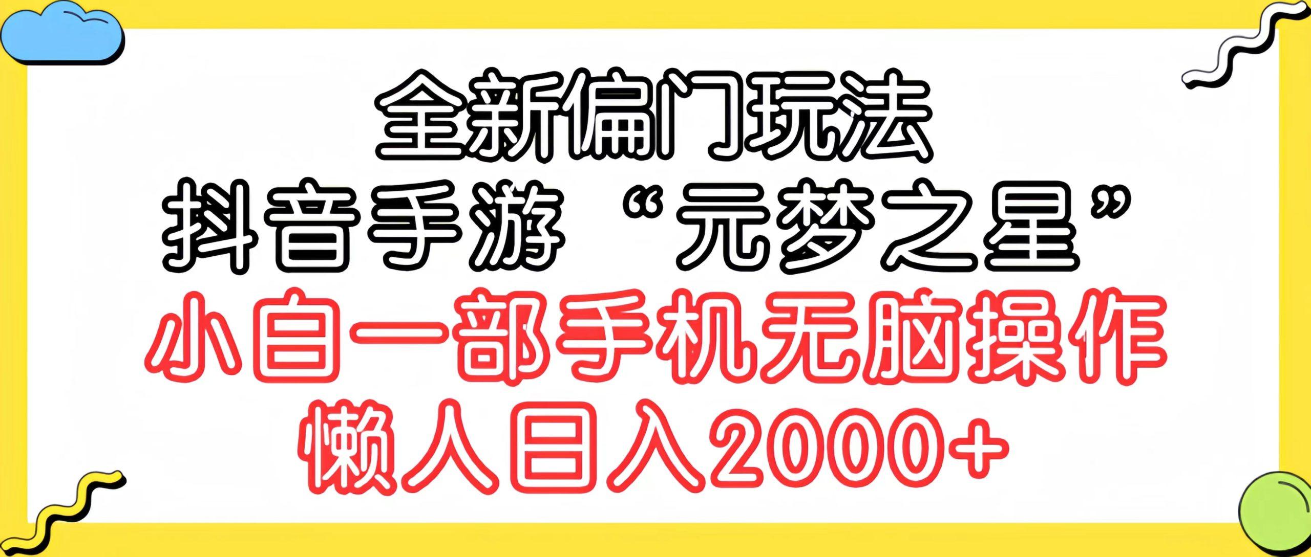 (9642期)全新偏门玩法，抖音手游“元梦之星”小白一部手机无脑操作，懒人日入2000+-极速轻创