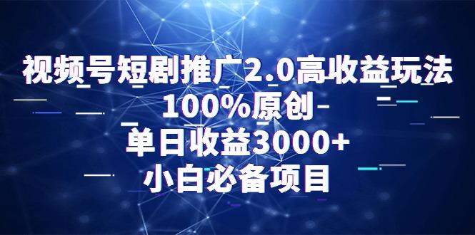 视频号短剧推广2.0高收益玩法，100%原创，单日收益3000+，小白必备项目-极速轻创