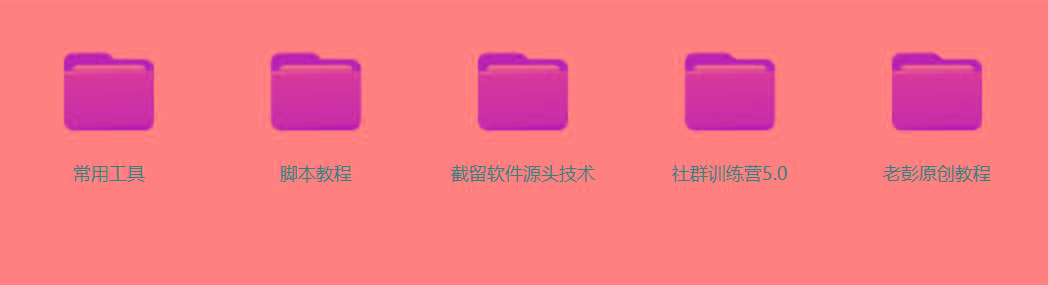 图片[2]-某社群5.0内部培训课程，截留软件源头技术，附常用工具箱大大提高工作效率-极速轻创