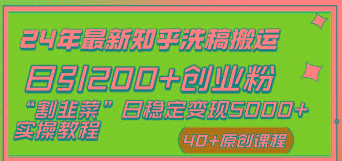 (8586期)24年最新知乎洗稿日引200+创业粉“割韭菜”日稳定变现5000+实操教程-极速轻创