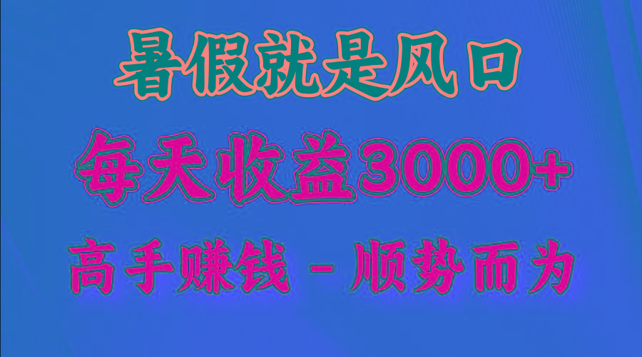 一天收益2500左右，赚快钱就是抓住风口，顺势而为！暑假就是风口，小白当天能上手-极速轻创