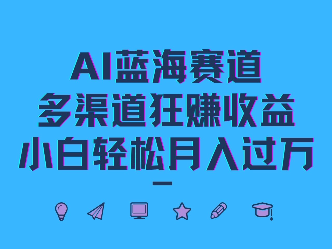 AI蓝海赛道，多渠道狂赚收益，小白轻松月入过万-极速轻创