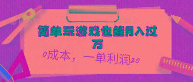 简单玩游戏也能月入过万，0成本，一单利润20(附 500G安卓游戏分类系列-极速轻创