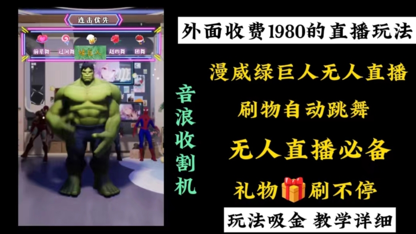 外面收费1980的漫威无人直播项目，小白轻松上手撸音浪收割器-极速轻创
