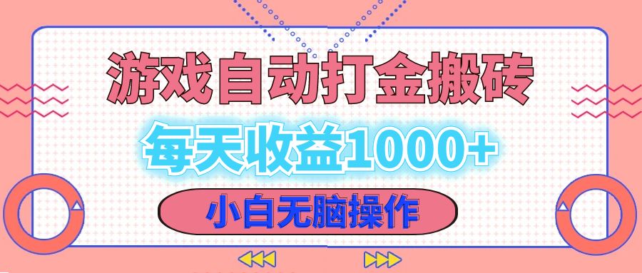 老款游戏自动打金搬砖，每天收益1000+ 小白无脑操作-极速轻创