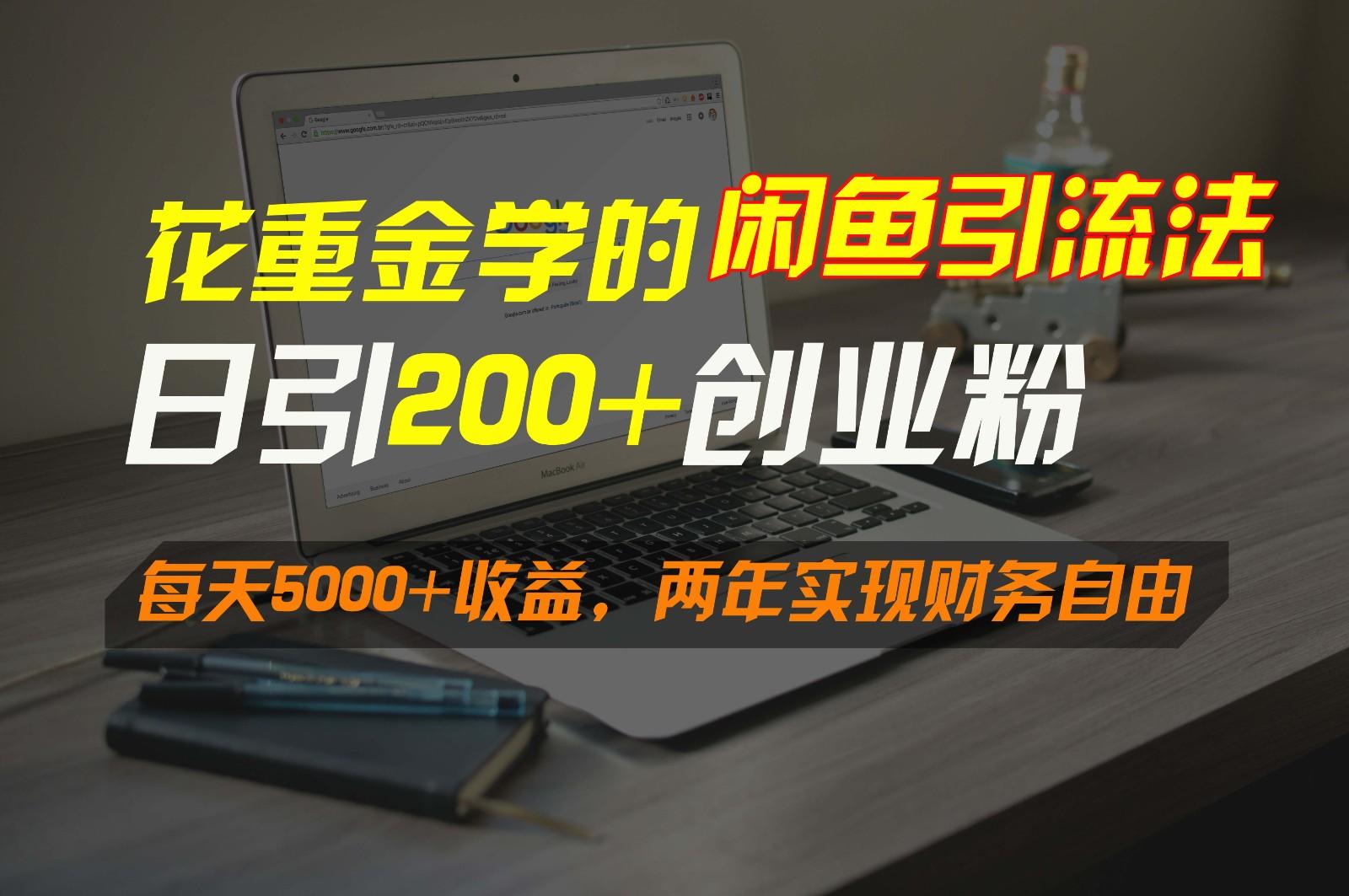 花重金学的闲鱼引流法，日引流300+创业粉，每天5000+收益，两年实现财务自由-极速轻创