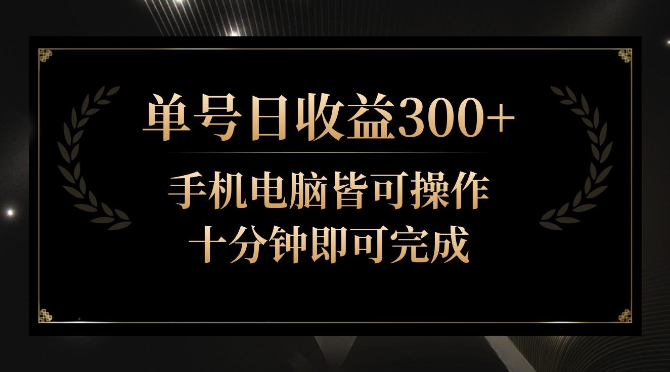 单号日收益300+，全天24小时操作，单号十分钟即可完成，秒上手！-极速轻创