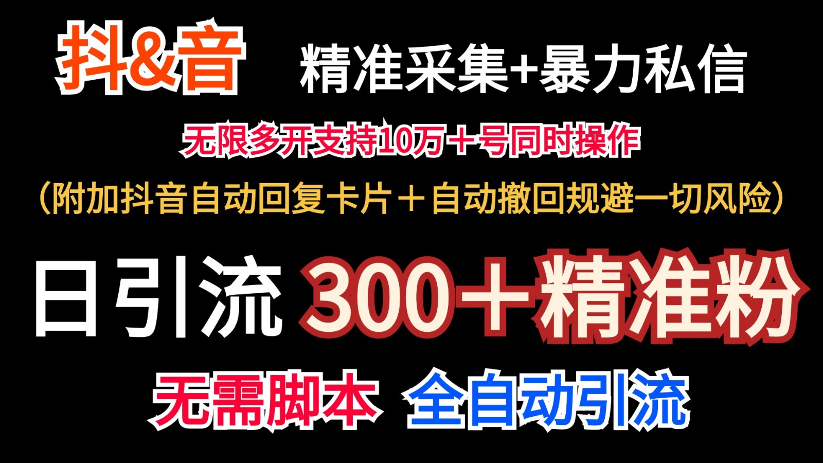 抖音采集+无限暴力私信机日引流300＋(附加抖音自动回复卡片＋自动撤回规避风险)-极速轻创