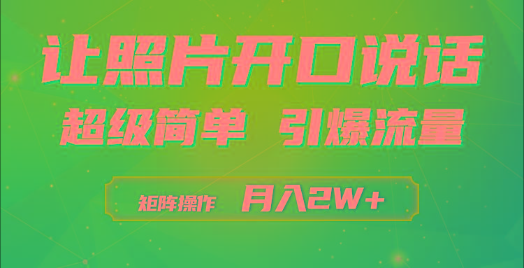 (9553期)利用AI工具制作小和尚照片说话视频，引爆流量，矩阵操作月入2W+-极速轻创