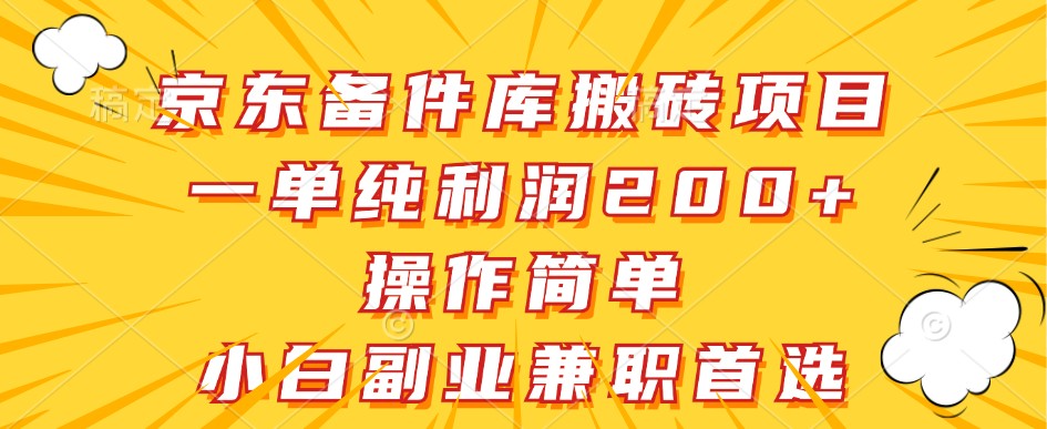 京东备件库搬砖项目，一单纯利润200+，操作简单，小白副业兼职首选-极速轻创